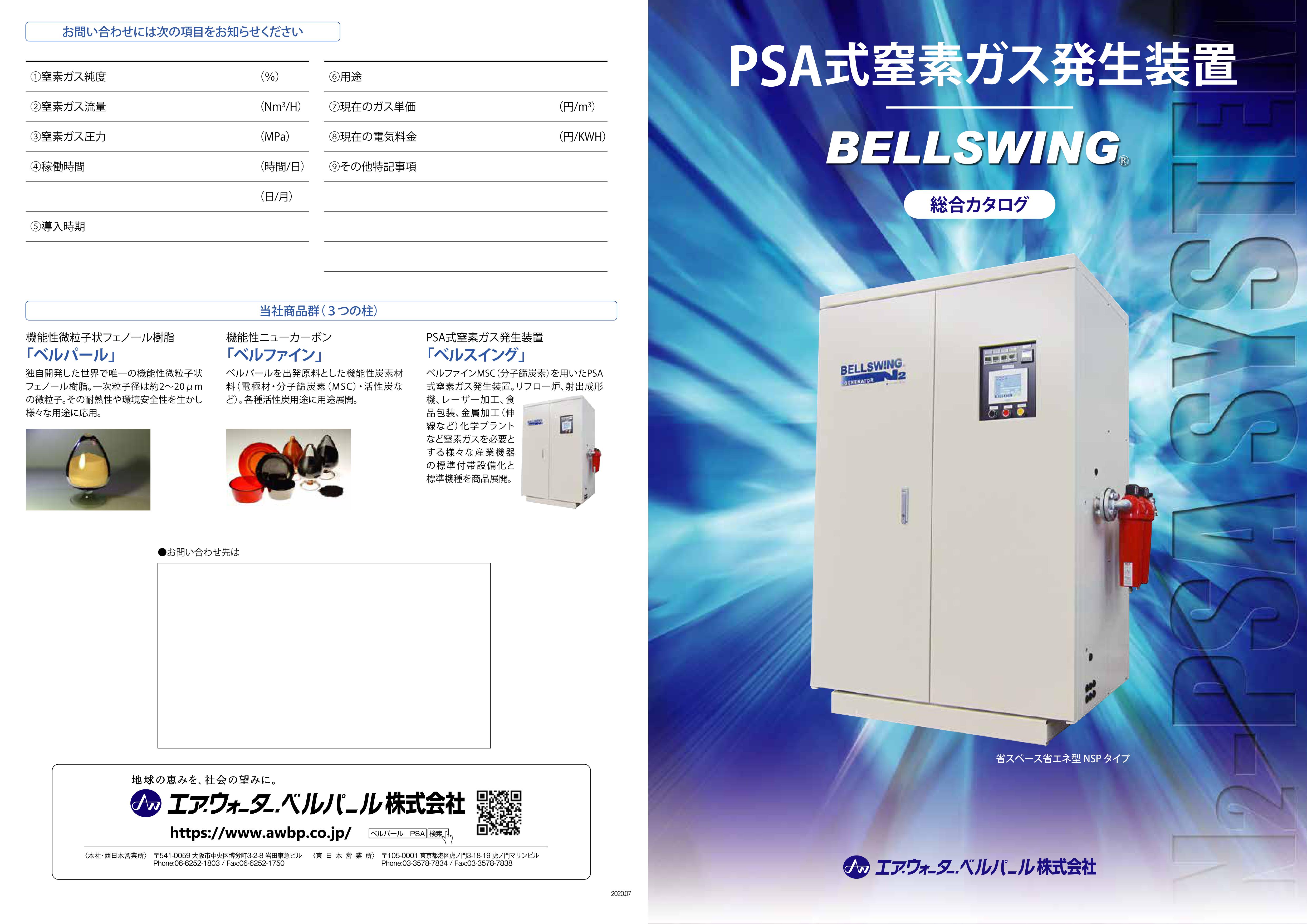 PSA式窒素ガス発生装置　ＢＥＬＬＳＷＩＮＧ 総合カタログ